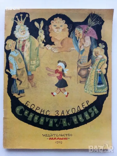 Считалия - Борис Заходер - Издателство "Малыш"- 1979г., снимка 1