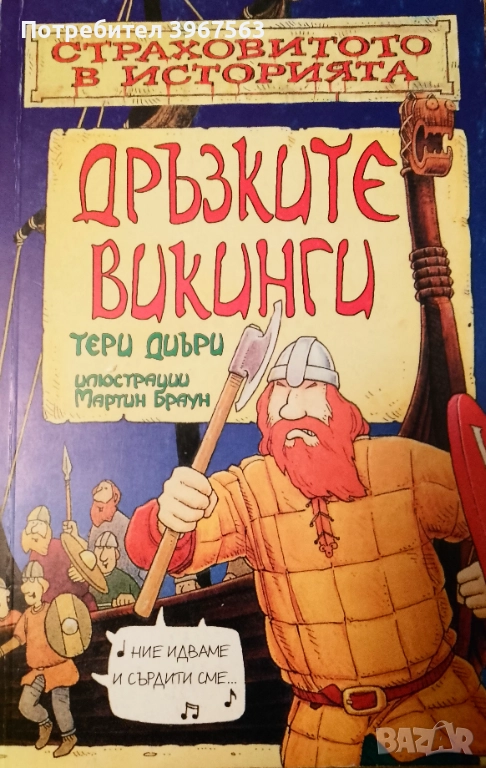 Книга,,Дръзките викинги,,, снимка 1