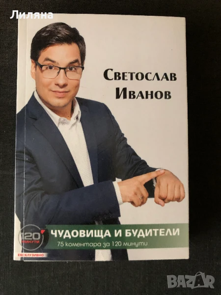 Чудовища и будители "120 минути" - Светослав Иванов, снимка 1