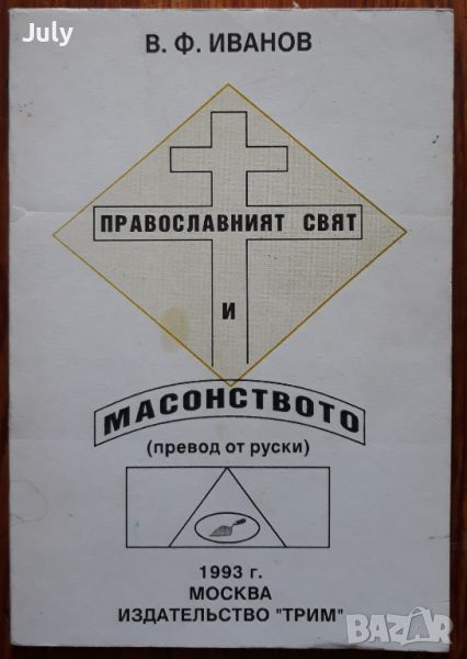 Православният свят и масонството, В. Ф. Иванов, 1993, снимка 1
