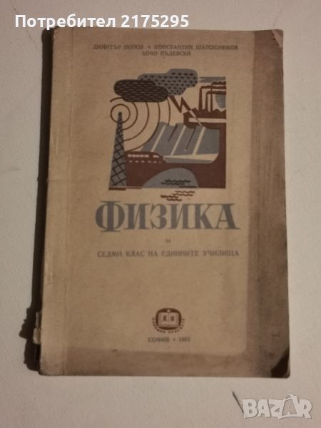 Ретро учебник по Физика за седми клас-1951г, снимка 1