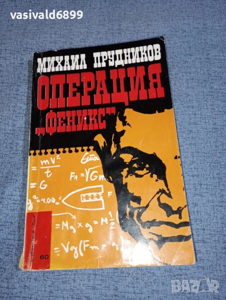 Михаил Прудников - Операция "Феникс", снимка 1