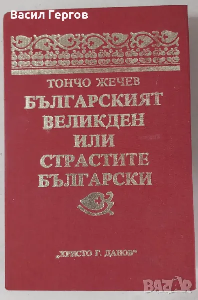 Българският Великден или страстите български Тончо Жечев, снимка 1