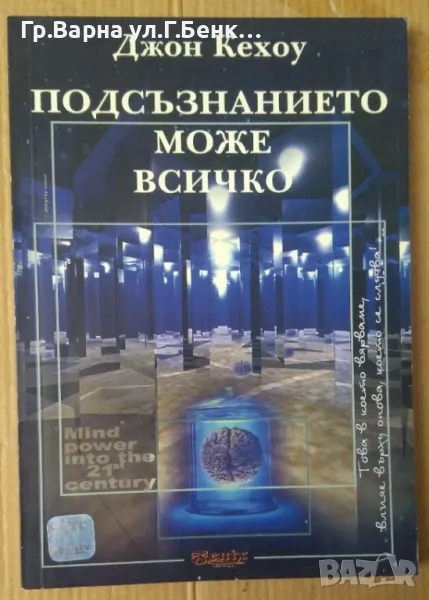 Подсъзнанието може всичко Джон Кехоу 10лв, снимка 1