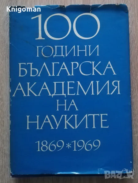 100 години Българска кадемия на науките 1869-1969, Том 2, снимка 1