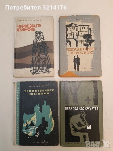 Приятел със смъртта - Слав Хр. Караславов (1967), снимка 1
