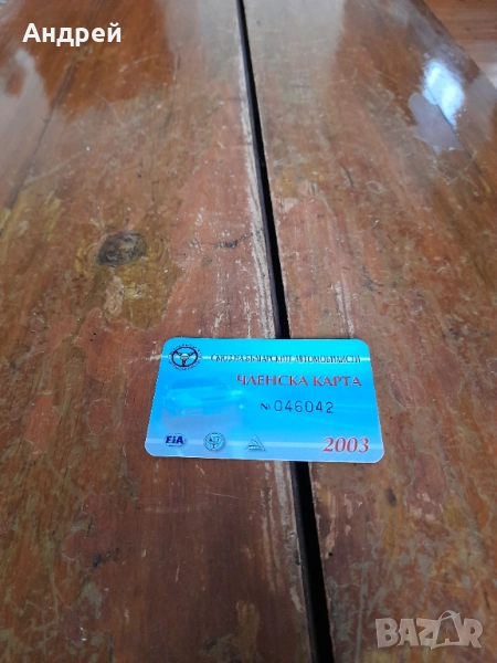 Членска карта СБА 2003, снимка 1