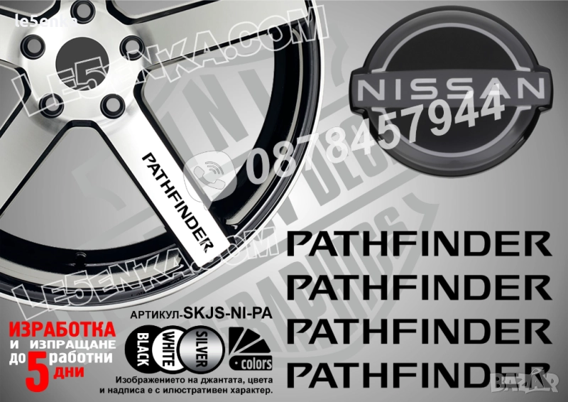 Nissan Pathfinder надписи за спици, снимка 1