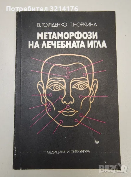 Метаморфози на лечебната игла - В. Гойденко, Т. Норкина, снимка 1