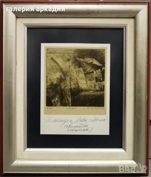 Милко Божков - рядка ранна картина с посвещение!, снимка 1
