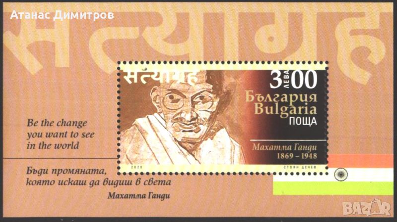 Чист блок Махатма Ганди 2020 от България, снимка 1