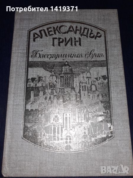 Блестящият свят - Александър Грин, снимка 1