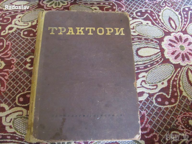 Трактори книга , снимка 1