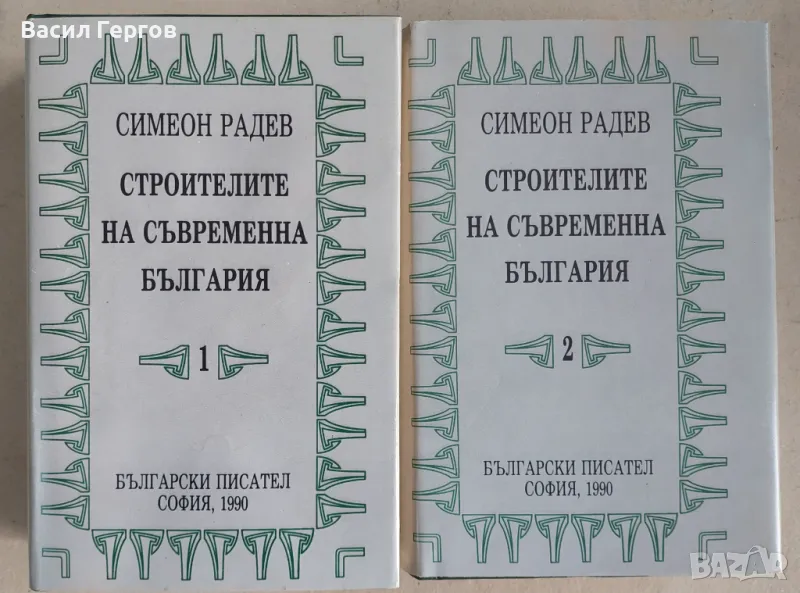 Строители на съвременна България в два томаТом 1 и 2 Симеон Радев, снимка 1