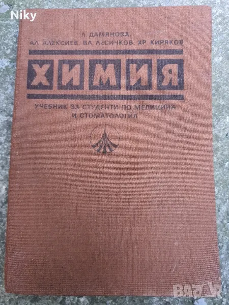 Химия-учебник за студенти по медицина и стоматология, снимка 1