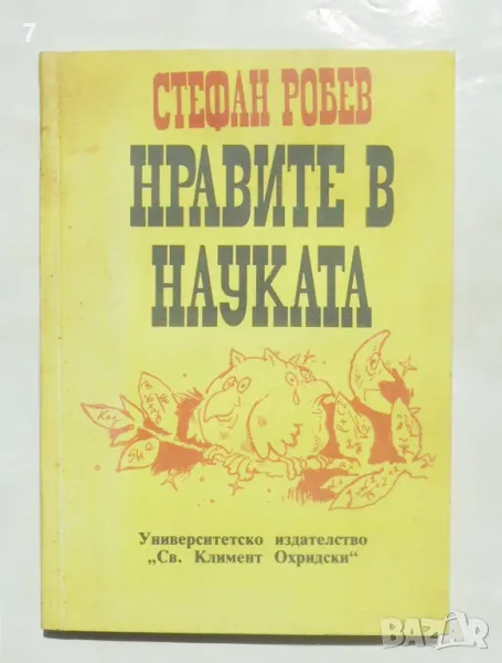 Книга Нравите в науката - Стефан Робев 1991 г., снимка 1