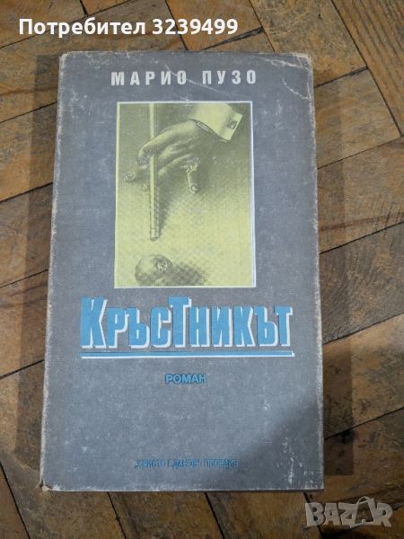 Кръстникът - Марио Пузо, снимка 1