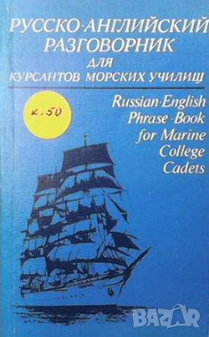 Русско-английский разговорник для курсантов морских училищ, снимка 1