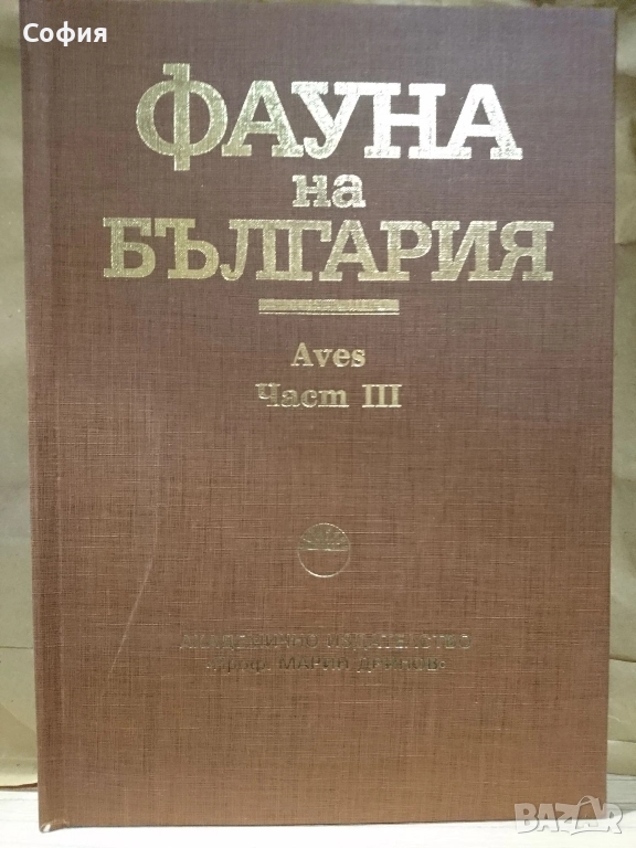 Търся да закупя Фауна на България.Том 30- Aves III, птици., снимка 1