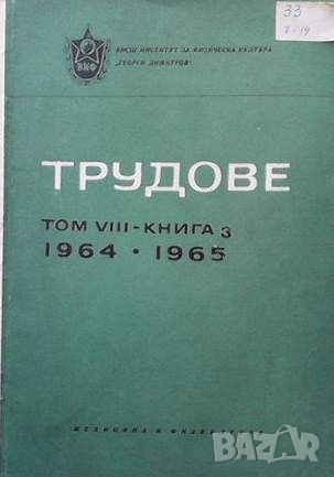 Трудове. Том 8. Кн. 3, снимка 1