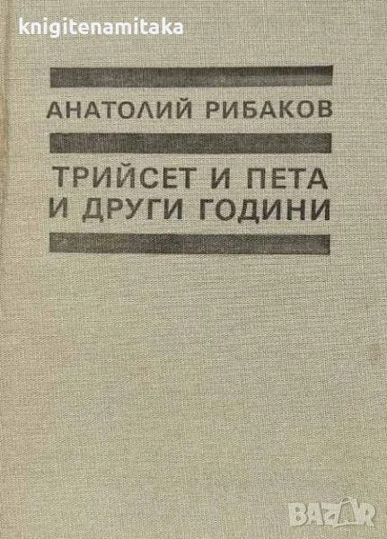 Трийсет и пета и други години - Анатолий Рибаков, снимка 1