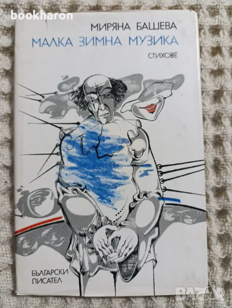 Миряна Башева: Малка зимна музика, снимка 1