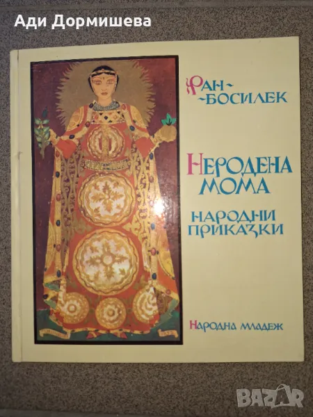 Неродена мома Народни приказки от Ран Босилек илюстратор: Георги Атанасов издание: 1972г. издателств, снимка 1