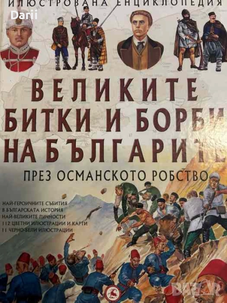 Великите битки и борби на българите. Книга 2: През Османското робство, снимка 1