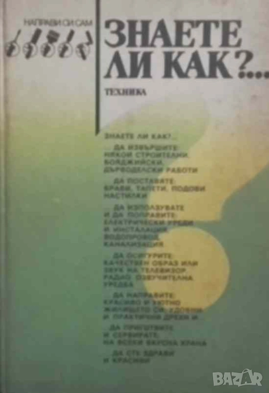 Знаете ли как?... Малка енциклопедия за всеки у дома, снимка 1