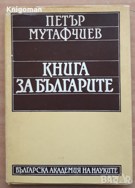 Книга за българите, Петър Мутафчиев, 1987, снимка 1