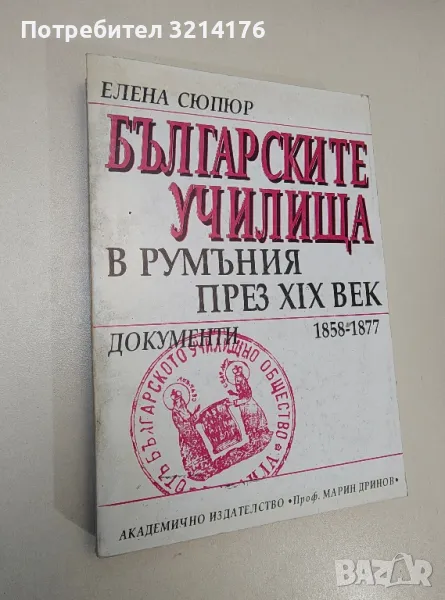 Българските училища в Румъния през XIX век - Елена Сюпюр, снимка 1