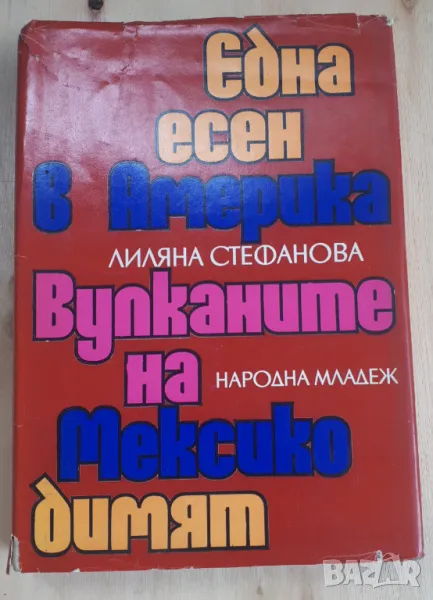 Лиляна Стефанова - Една Есен в Америка, Вулканите на Мексико димят, снимка 1