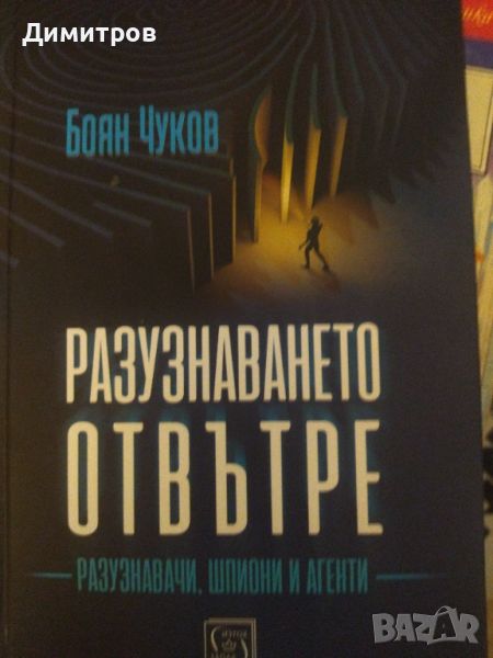 Разузнаването отвътре. Боян Чуков, снимка 1