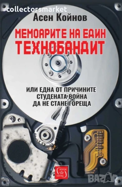 Мемоарите на един технобандит, снимка 1