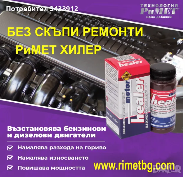 Добавка РиМЕТ „ХИЛЕР“ – 100 мл. – за ДИЗЕЛОВИ и БЕНЗИНОВИ ДВИГАТЕЛИ., снимка 1