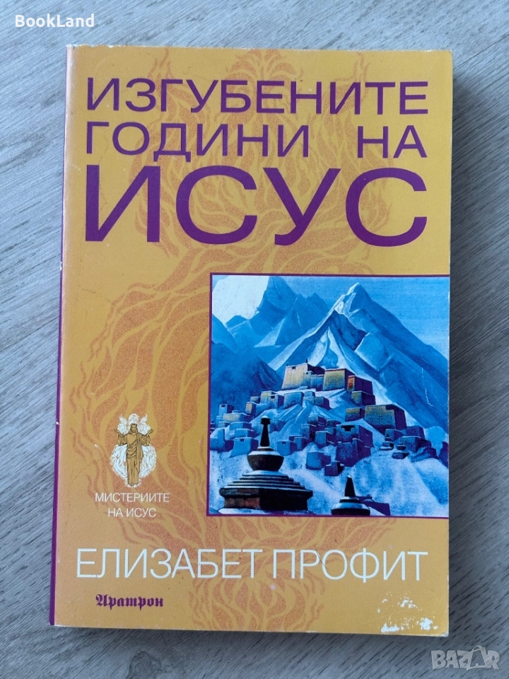 Изгубените години на Исус| Елизабет Профит , снимка 1