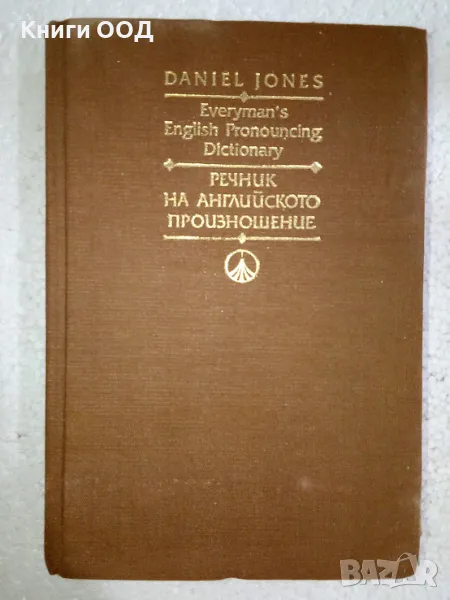 Речник на английското произношение - Даниъл Джоунс, снимка 1