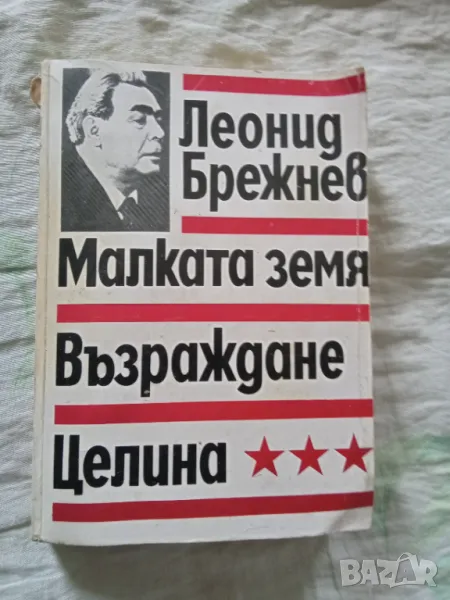 Леонид Брежнев - Малката Земя, Възраждане, Целина, снимка 1