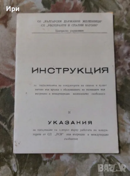 Инструкция и указания: "Български държавни железници", снимка 1