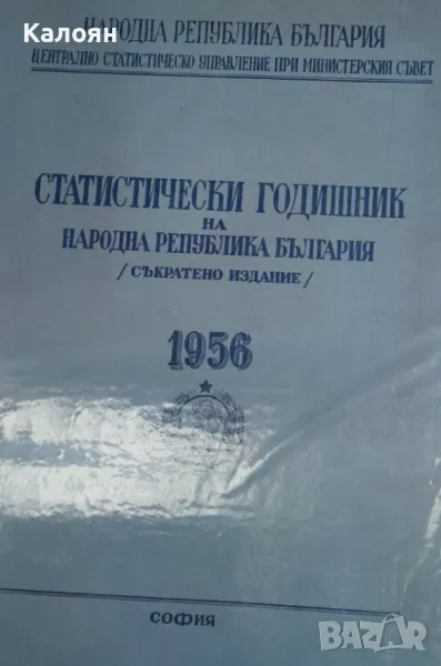 Статистически годишник на Народна република България 1956, снимка 1