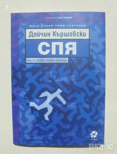 Книга Спя: Ти си това, което правиш! Дойчин Кършовски 2023 г., снимка 1