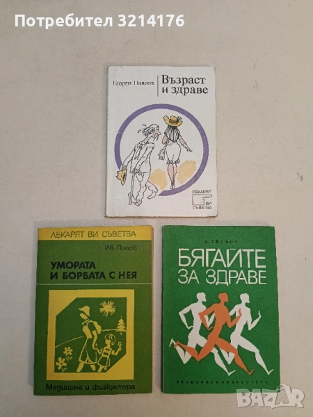 Възраст и здраве - Георги Павлов, снимка 1