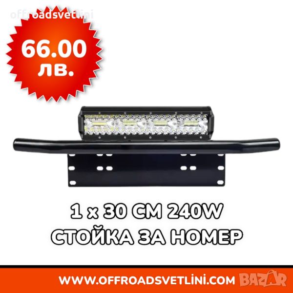 1 БРОЙ 240W 16D Мощен LED BAR ЛЕД БАР със Стойка за Номер за джип, снимка 1