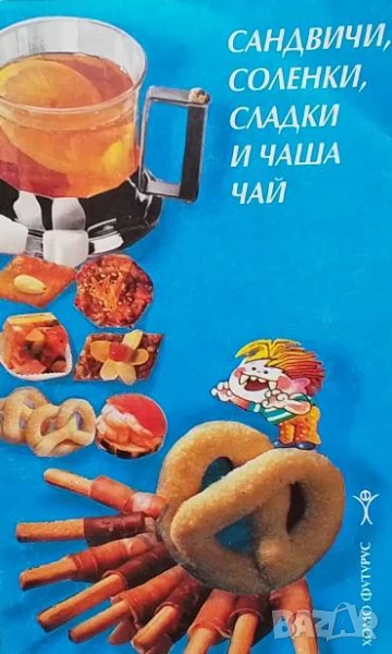 Сандвичи, соленки, сладки и чаша чай Антоанета Чипева, снимка 1