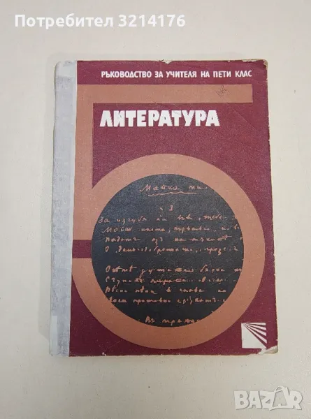 Ръководство за учителя на 5. клас: Литература - Искра Котова, Стамена Димова, снимка 1