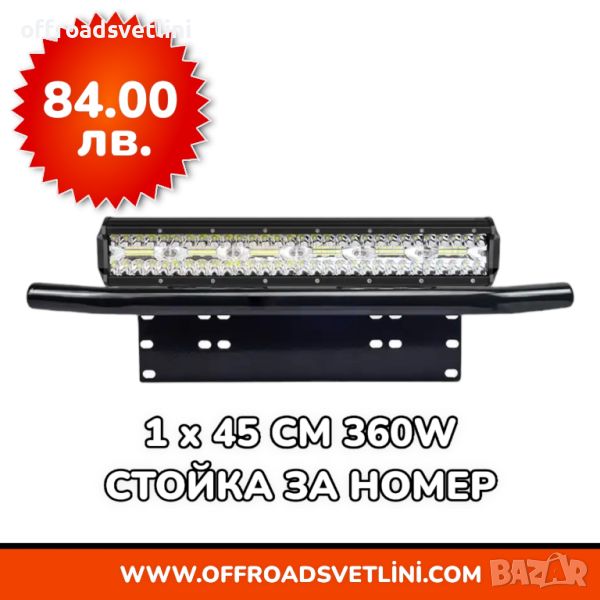 1 БРОЙ 360W 16D Мощен LED BAR ЛЕД БАР със Стойка за Номер за джип, снимка 1