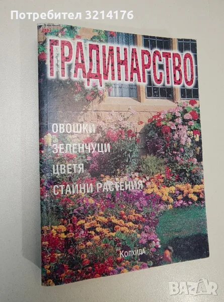 Градинарство: Овошки, зеленчуци, цветя, стайни растения – Деню Денев, снимка 1