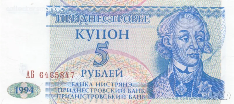 5 рубли 1994, Приднестровие, снимка 1