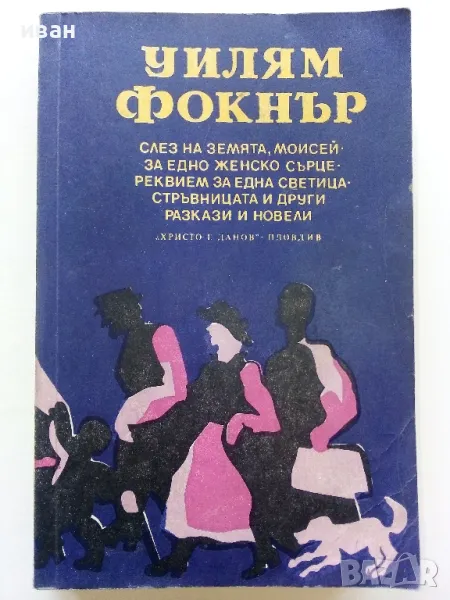 Разкази и Новели - Уилям Фокнър - 1980г., снимка 1