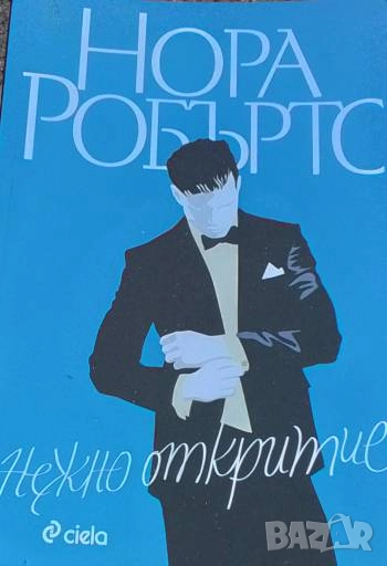 Нежно откритие Нора Робъртс, снимка 1